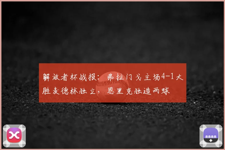 解放者杯战报：弗拉门戈主场4-1大胜麦德林独立，恩里克独造两球