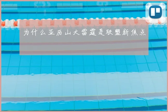 为什么亚历山大雷霆是联盟新焦点