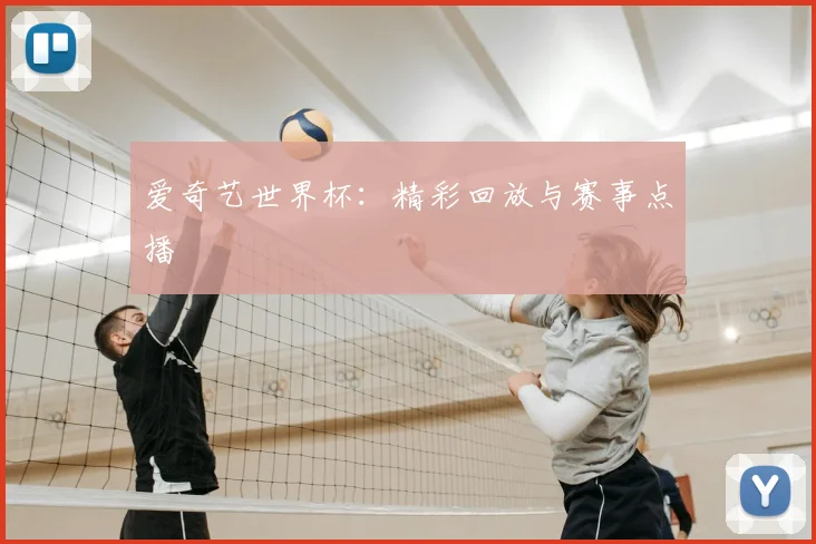 爱奇艺世界杯:精彩回放与赛事点播