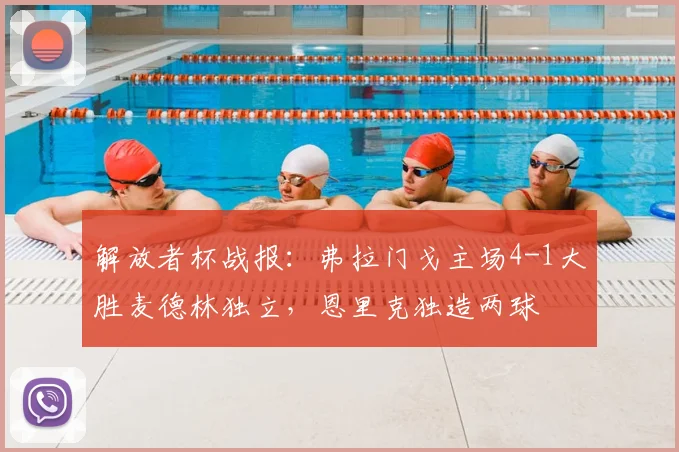 解放者杯战报：弗拉门戈主场4-1大胜麦德林独立，恩里克独造两球