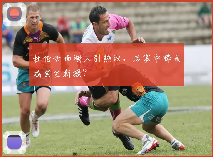 杜伦会面湖人引热议，活塞中锋或成紫金新援？
